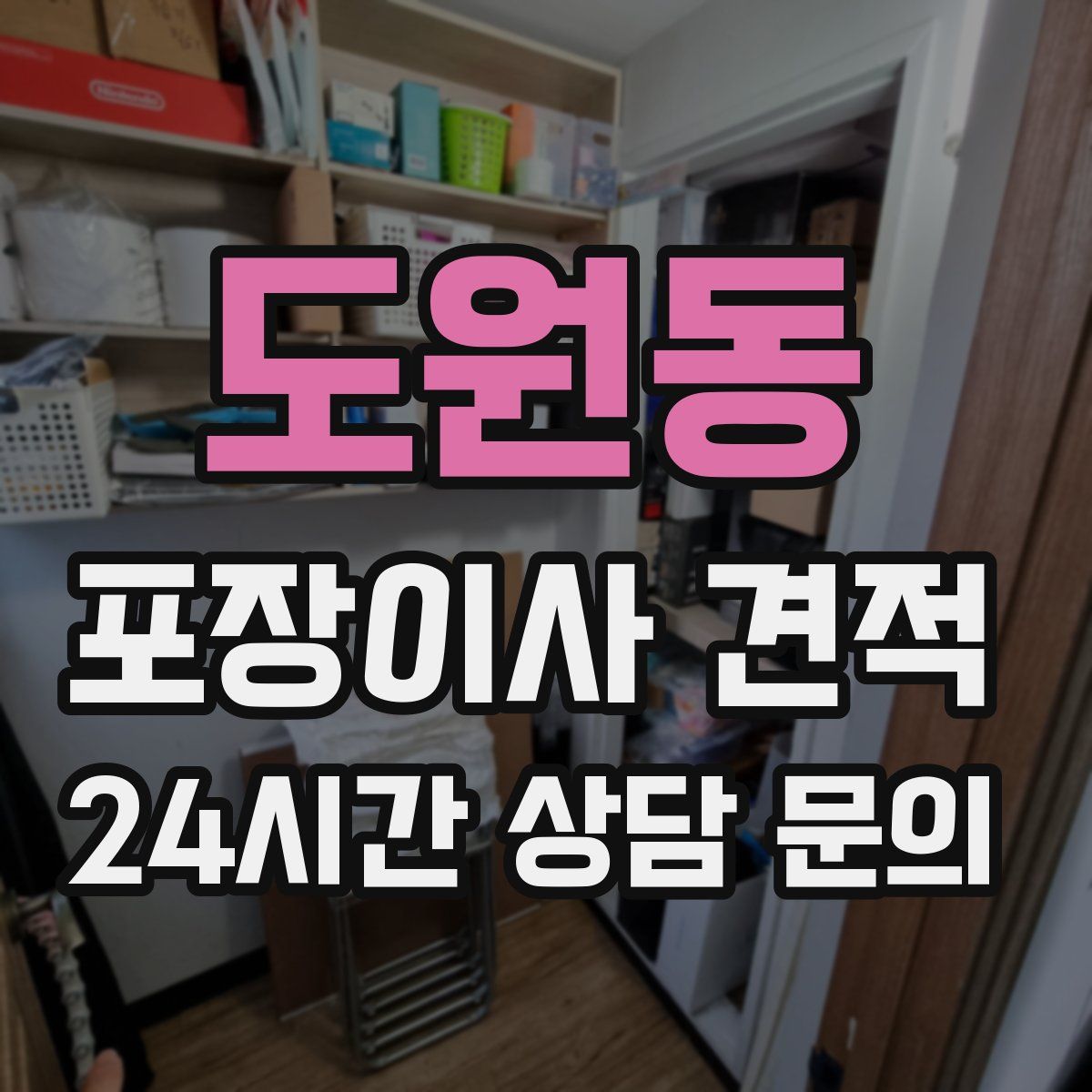 도원동 포장이사 견적