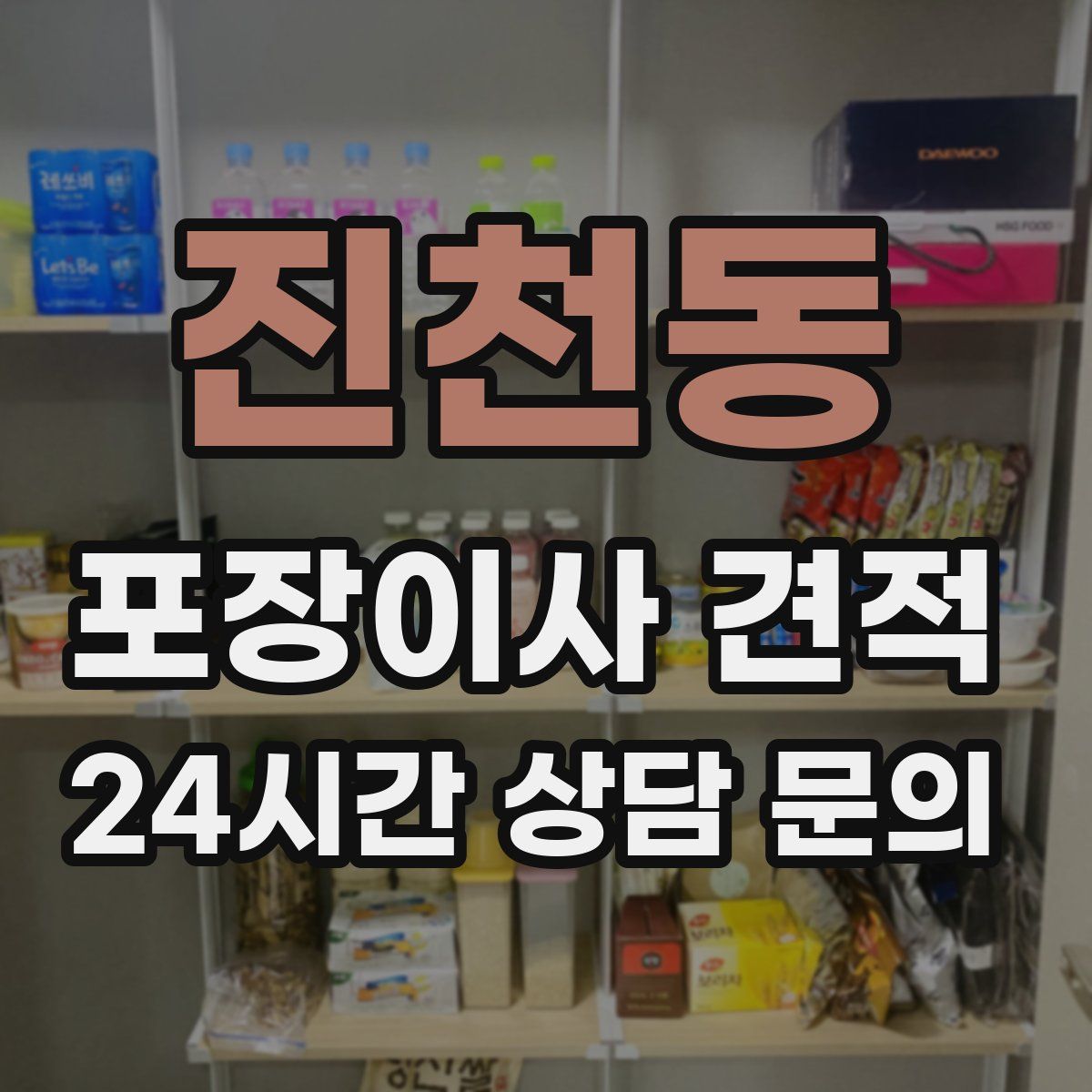 진천동 포장이사 견적