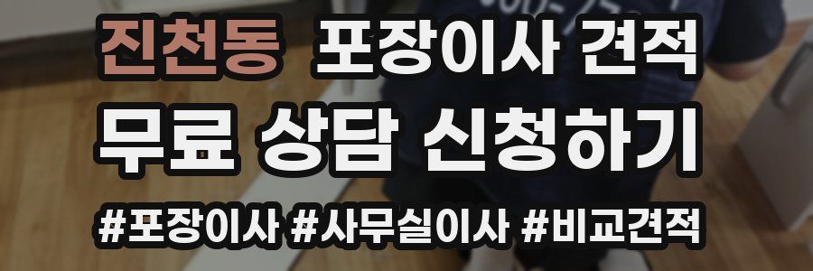 진천동 포장이사 견적