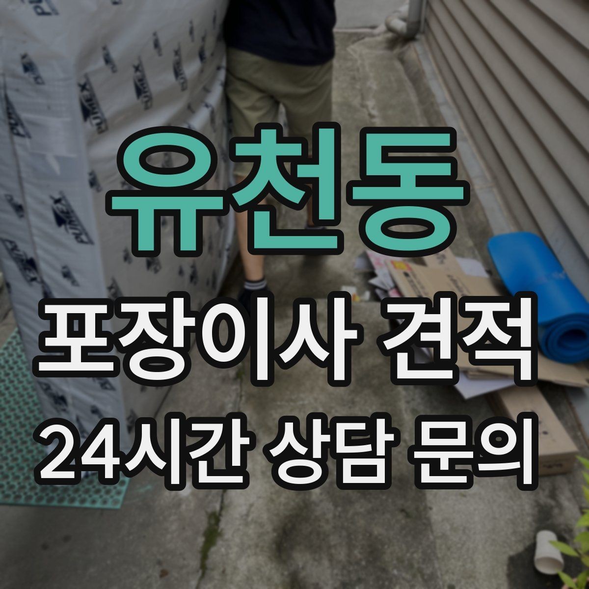 유천동 포장이사 견적 방문견적에서 꼭 체크해야 할 부분