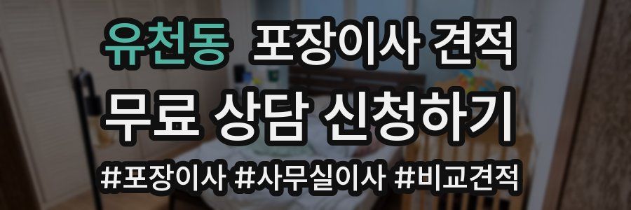 유천동 포장이사 견적