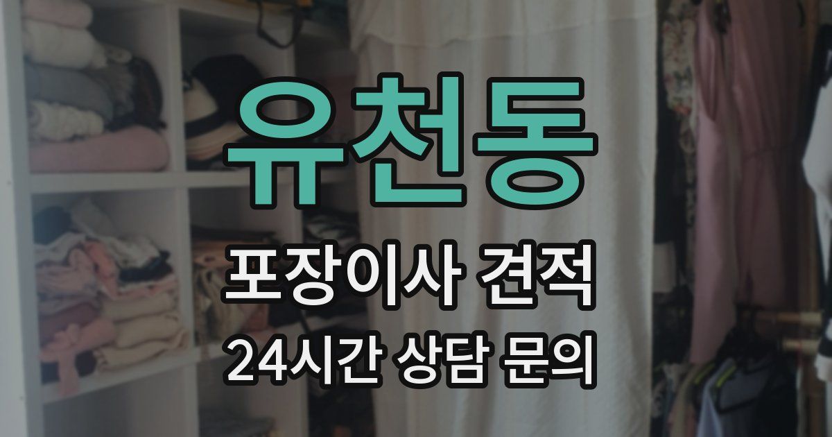 유천동 포장이사 견적