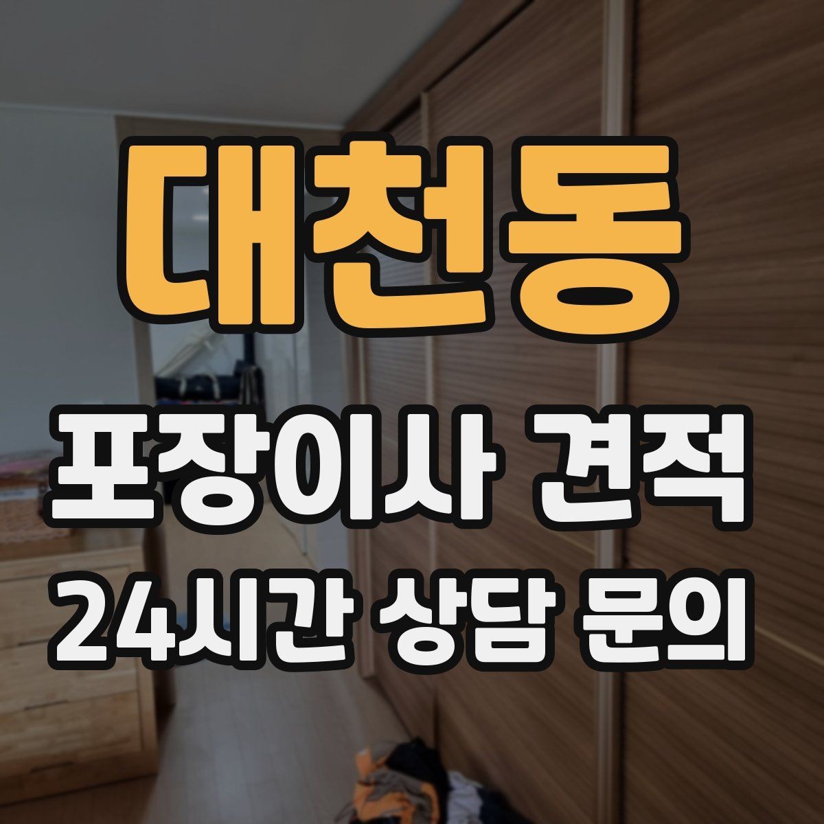 대천동 포장이사 견적 가장 크게 달라지는 변수는 무엇일까