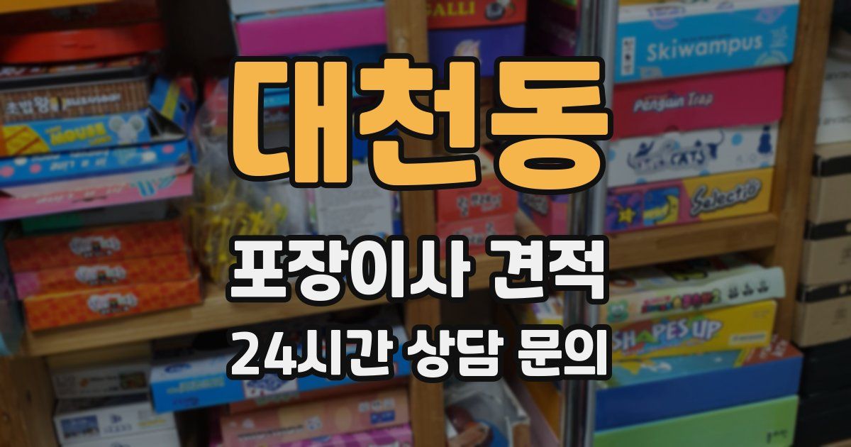 대천동 포장이사 견적