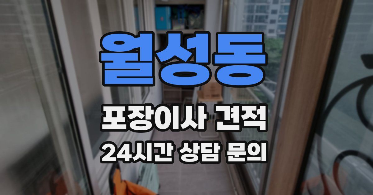 월성동 포장이사 견적