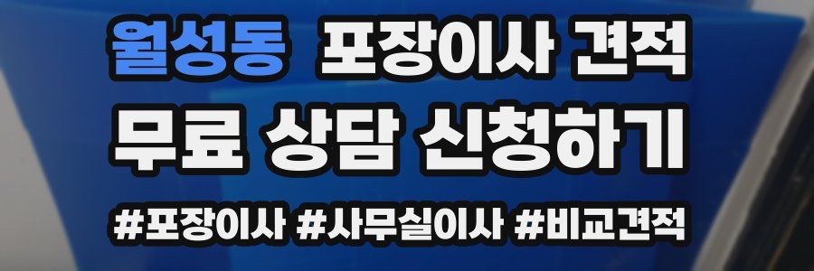 월성동 포장이사 견적