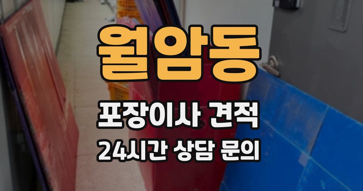 월암동 포장이사 견적