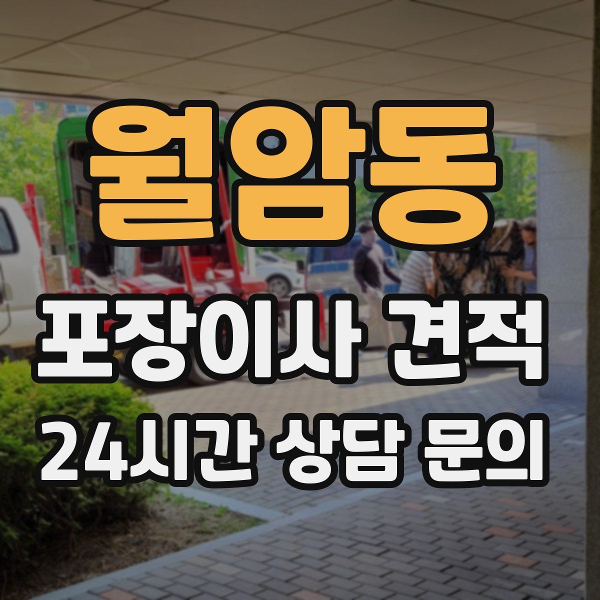 월암동 포장이사 견적