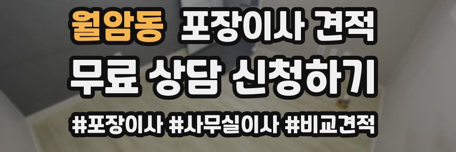 월암동 포장이사 견적