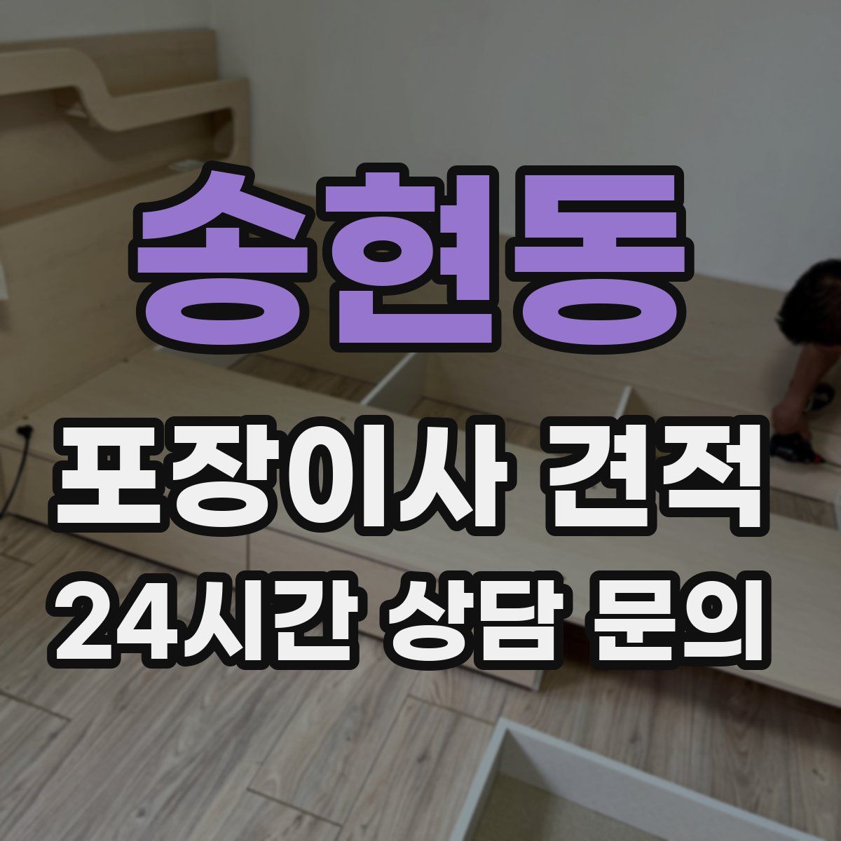 송현동 포장이사 견적