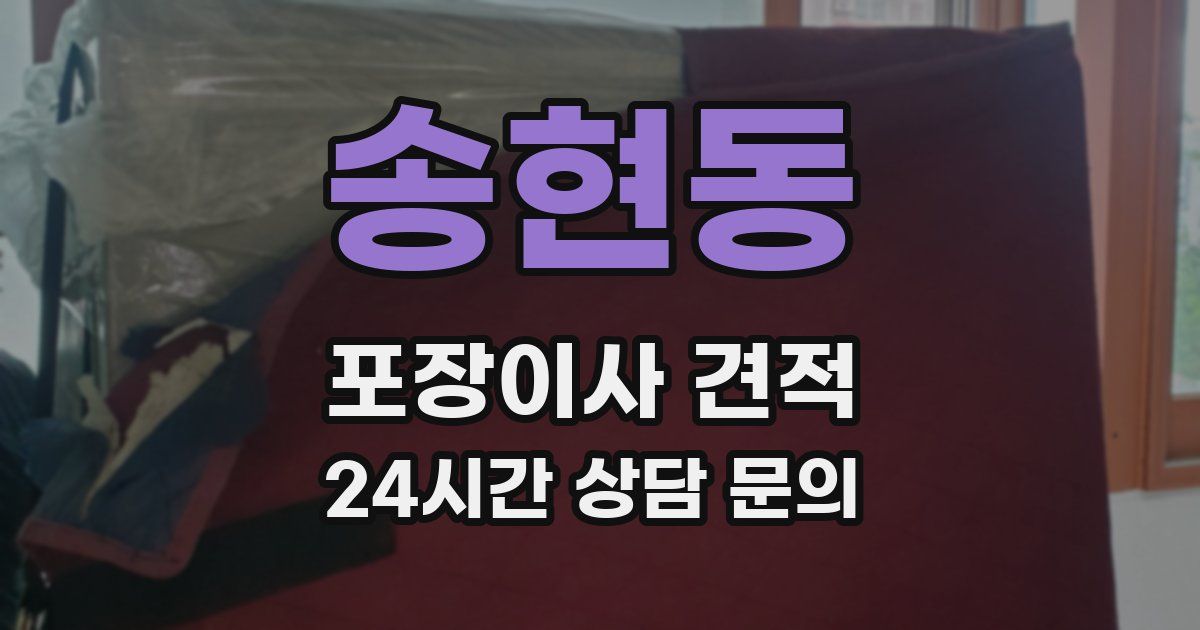 송현동 포장이사 견적