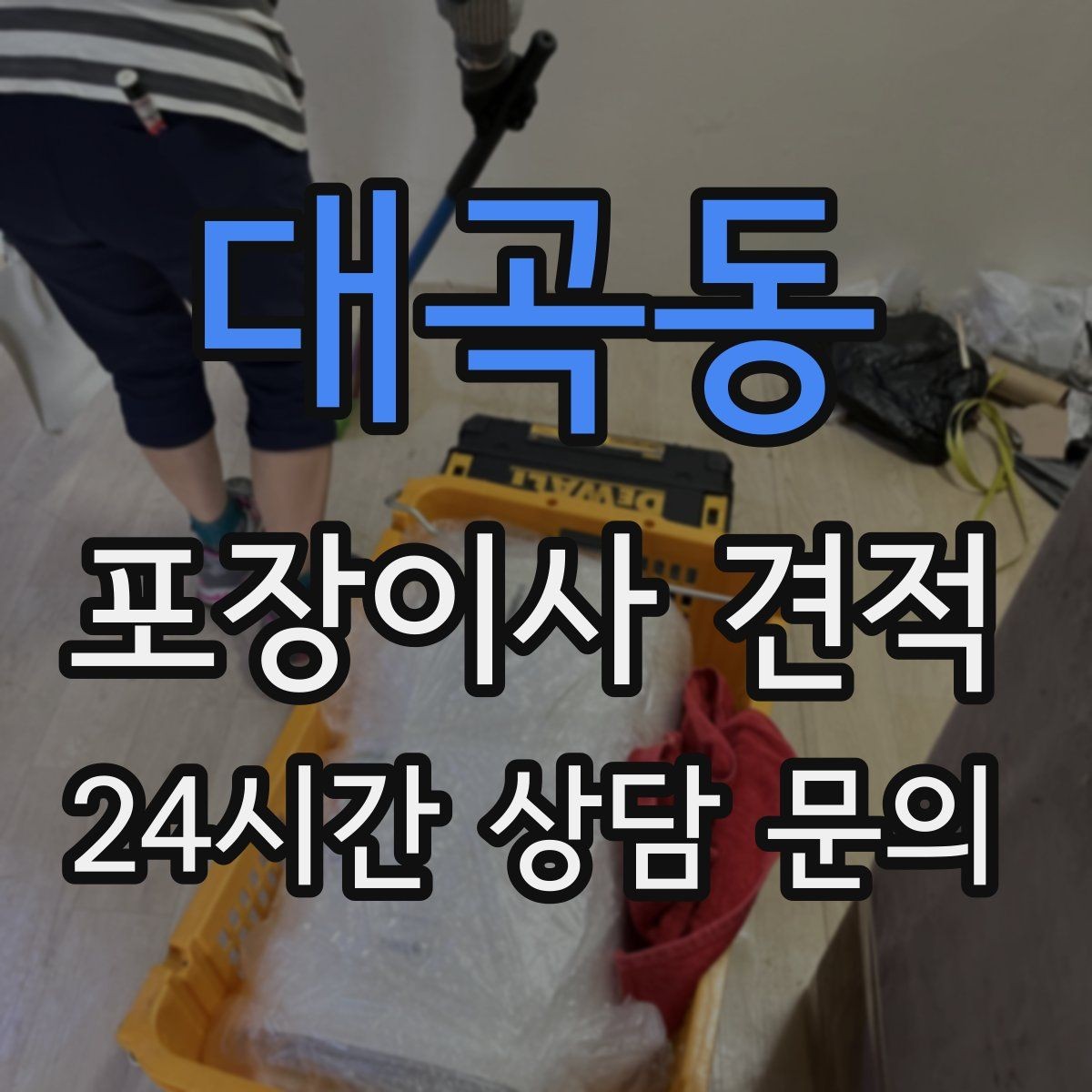 대곡동 포장이사 견적 포장재·박스 비용은 포함인지 확인하기