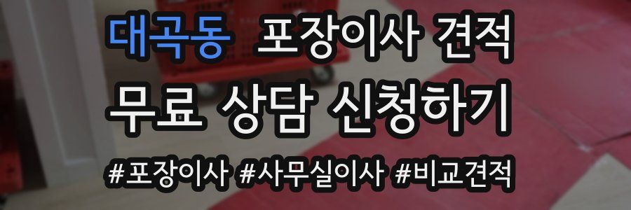 대곡동 포장이사 견적