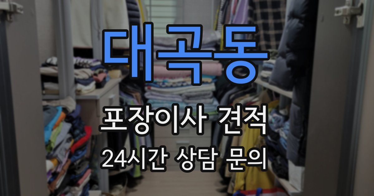 대곡동 포장이사 견적