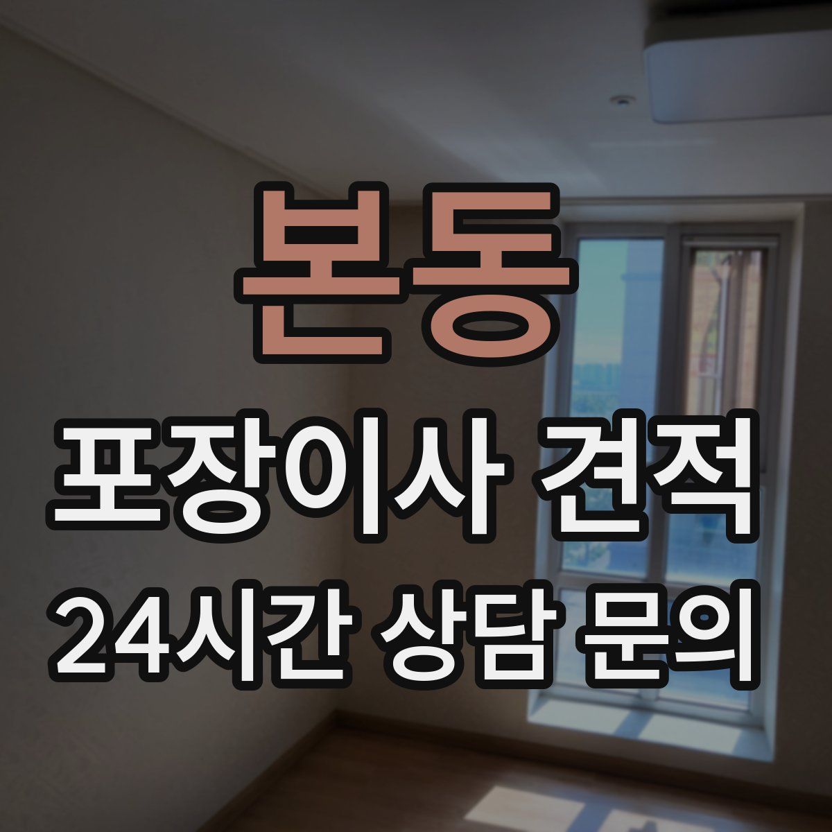 본동 포장이사 견적