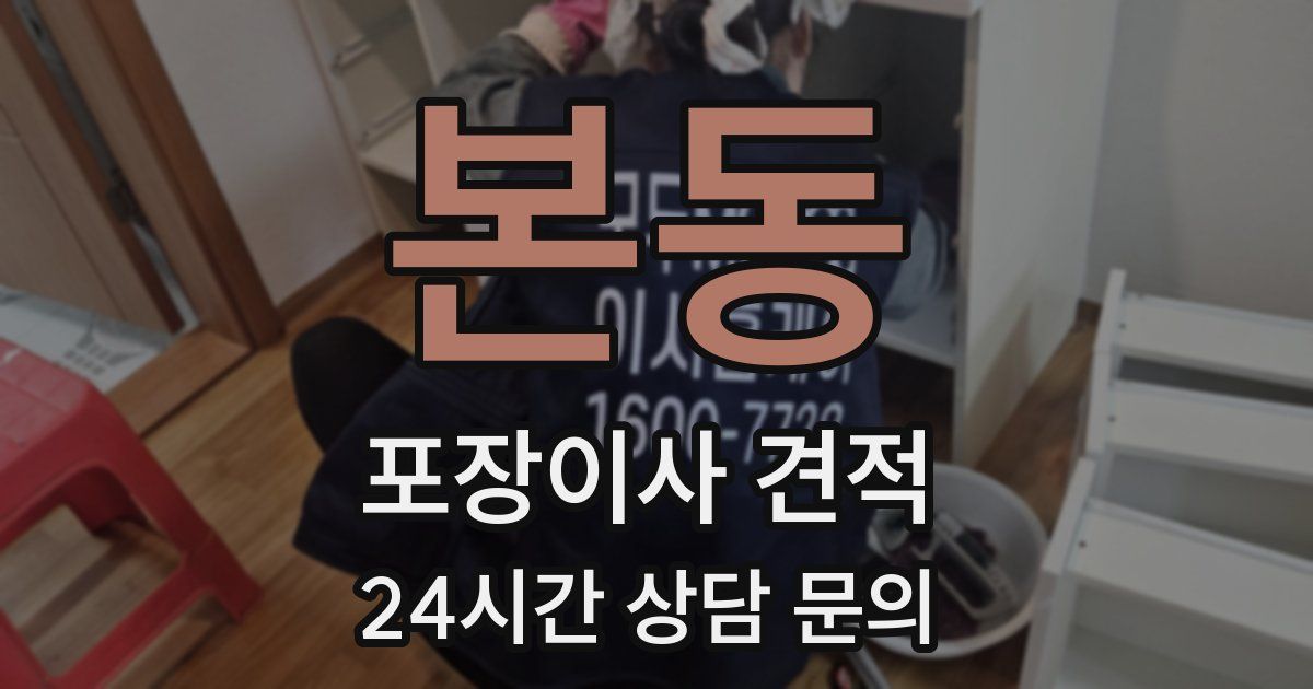 본동 포장이사 견적