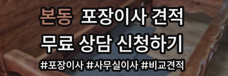 본동 포장이사 견적