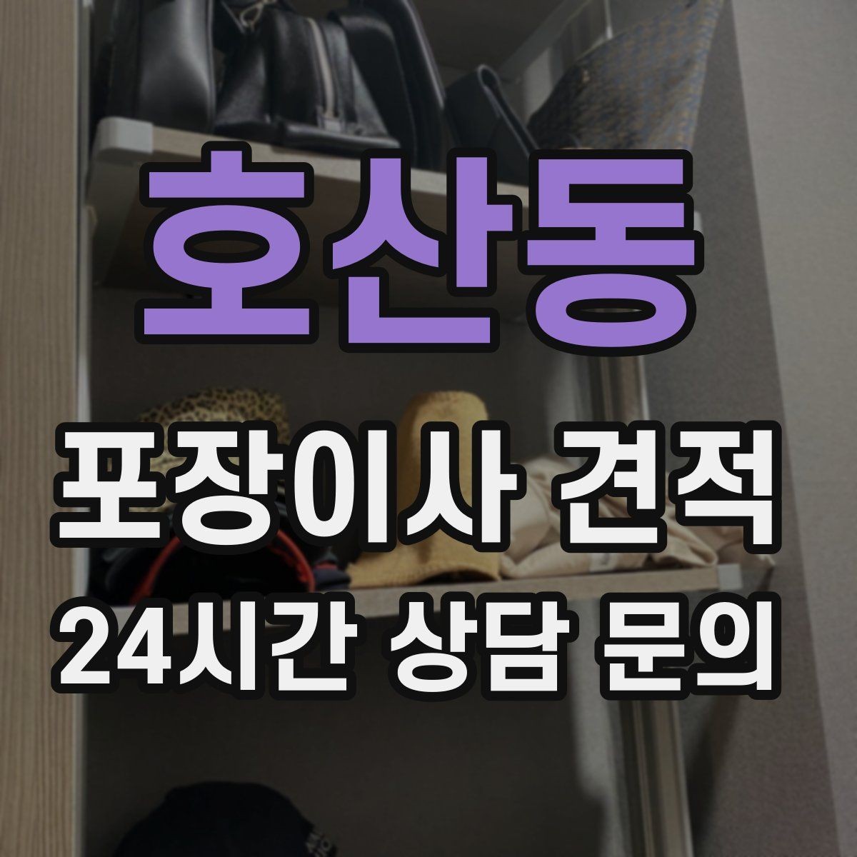 호산동 포장이사 견적 대형폐기물 스티커 비용까지 포함해 볼까