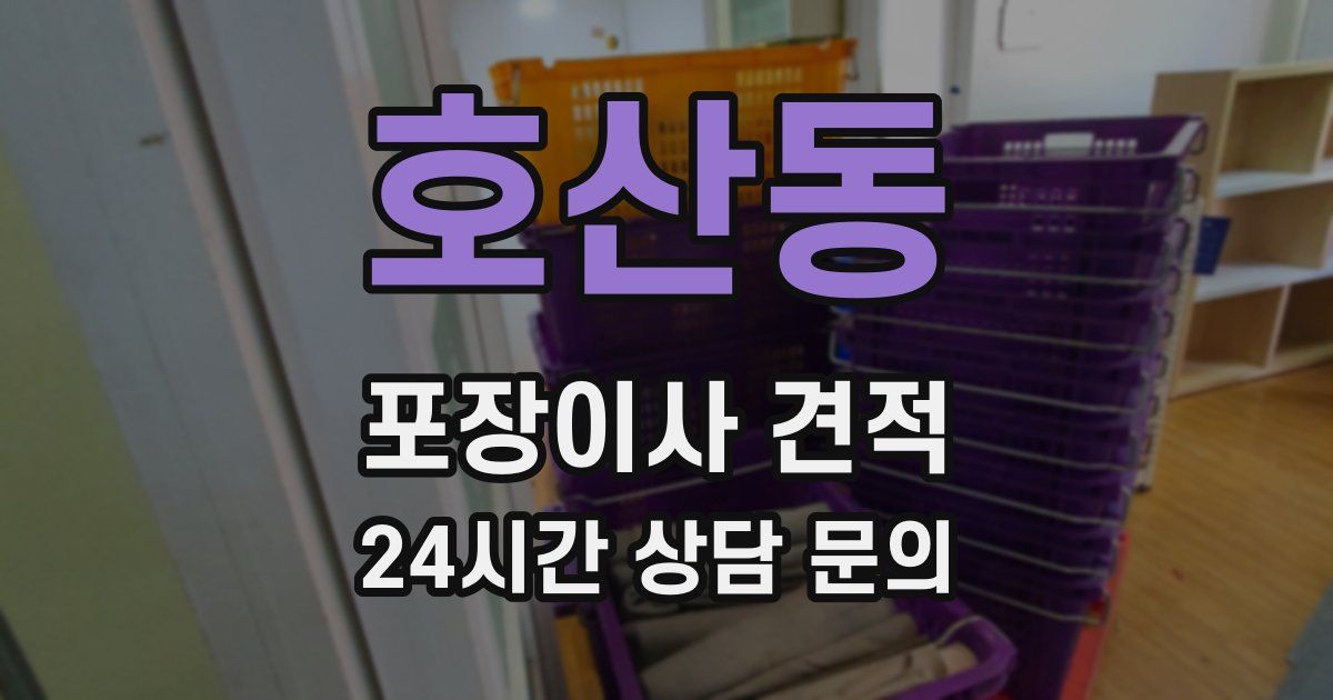 호산동 포장이사 견적