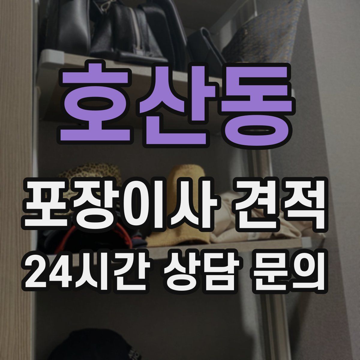 호산동 포장이사 견적