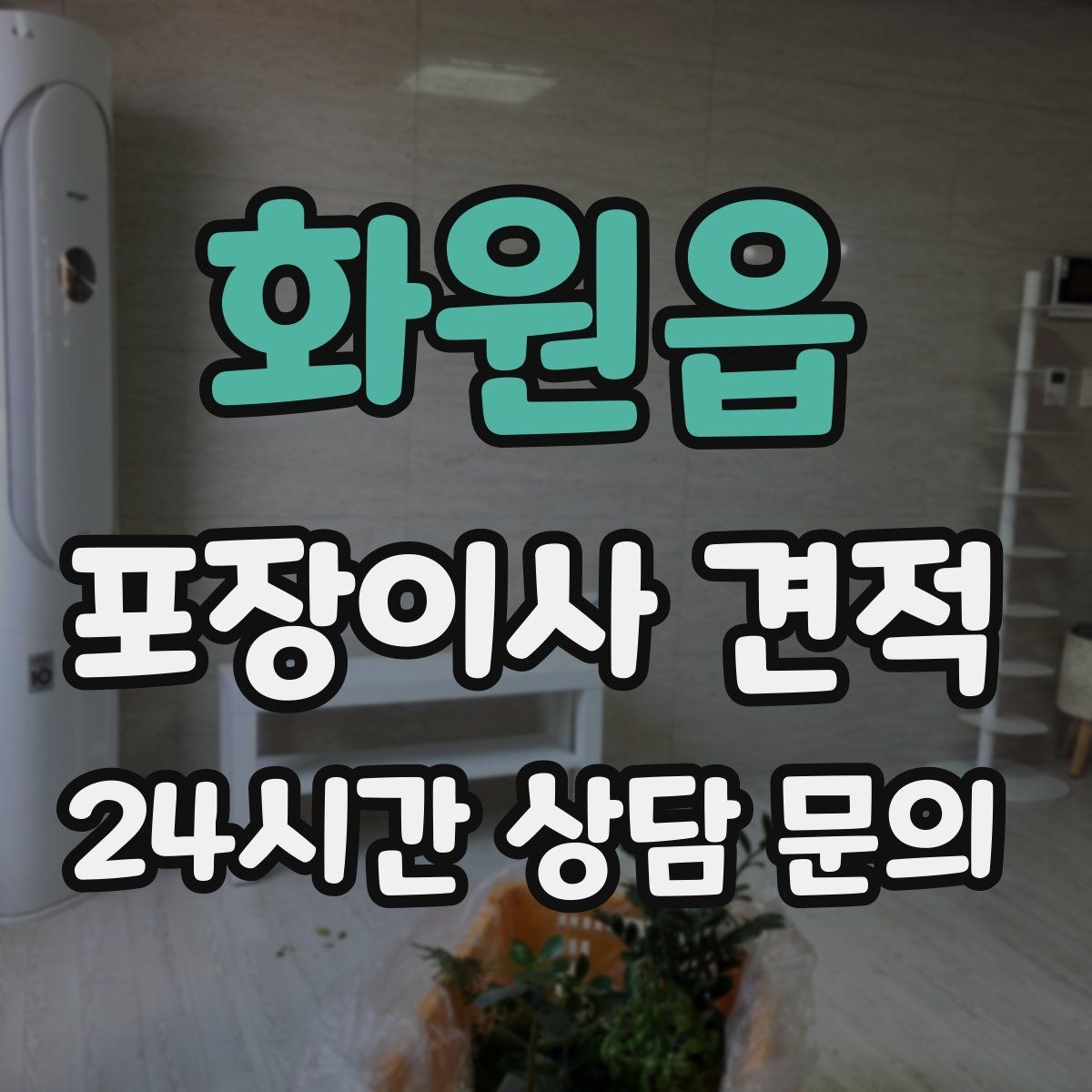 화원읍 포장이사 견적 세탁기·건조기 이동에서 비용 변수가 생기는 이유