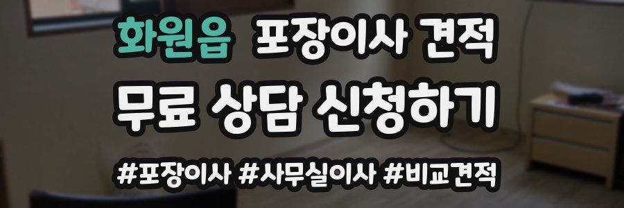 화원읍 포장이사 견적