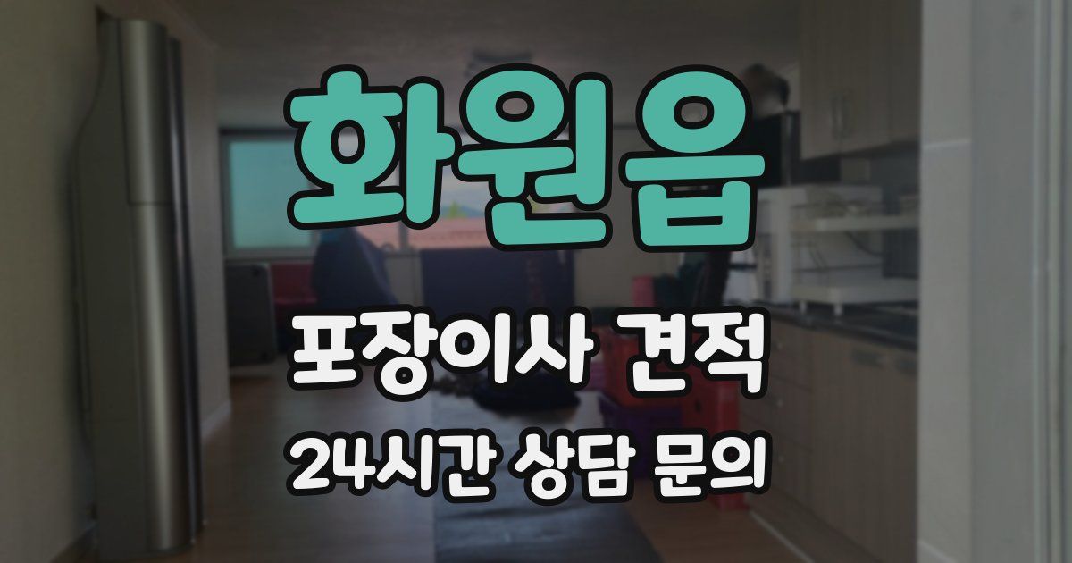 화원읍 포장이사 견적