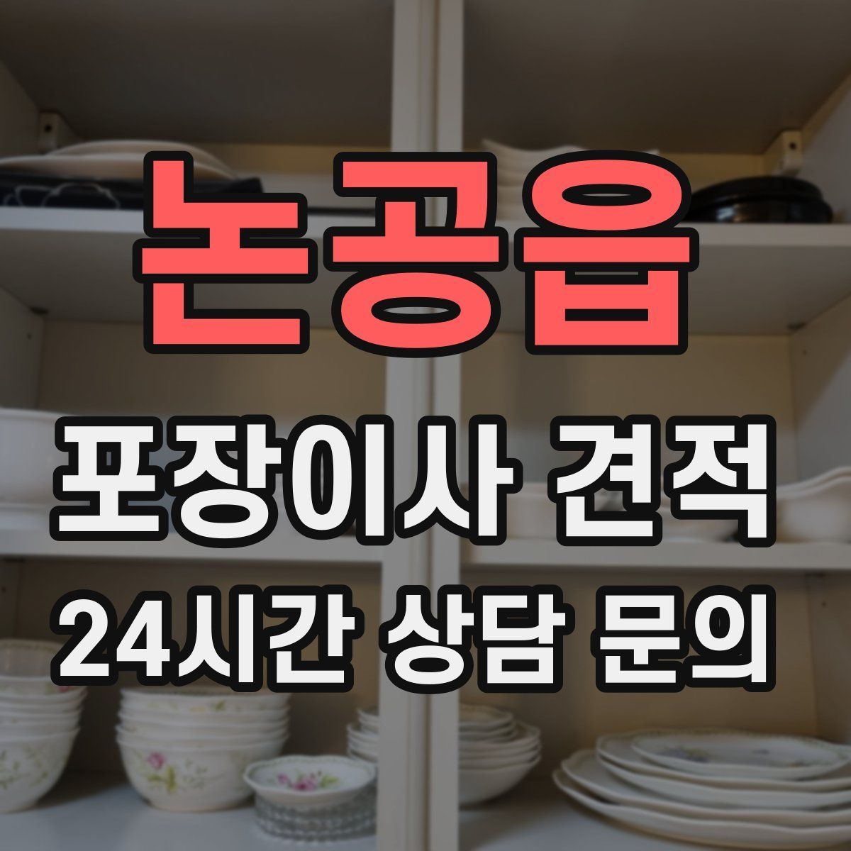 논공읍 포장이사 견적