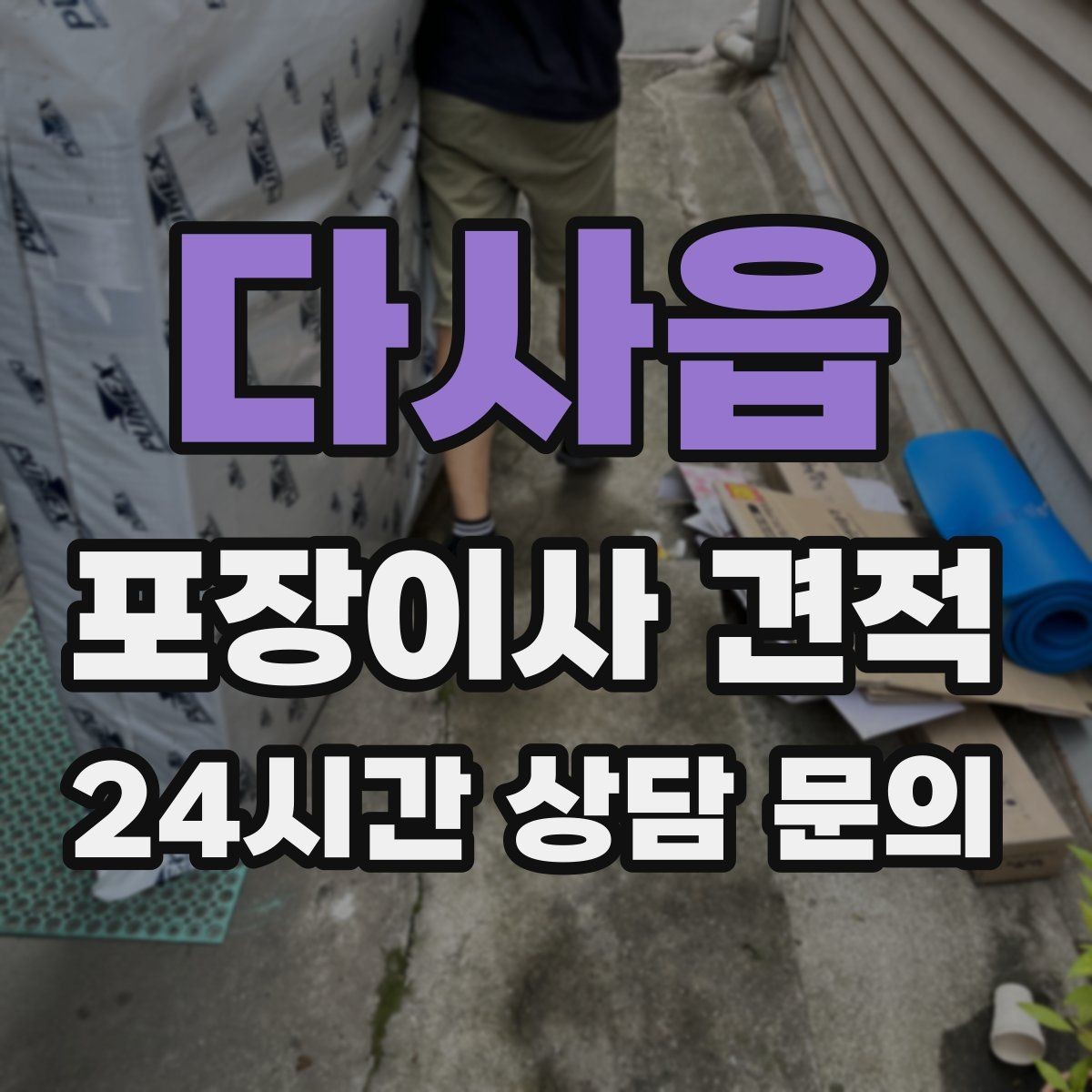 다사읍 포장이사 견적 바닥·벽 보호 작업 포함인지 확인하기