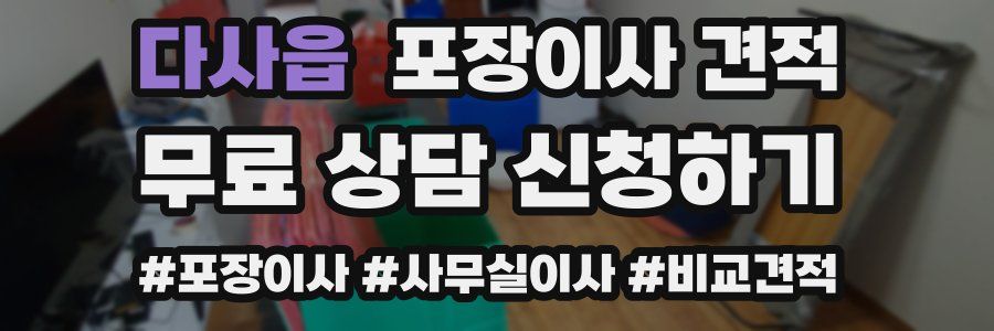 다사읍 포장이사 견적