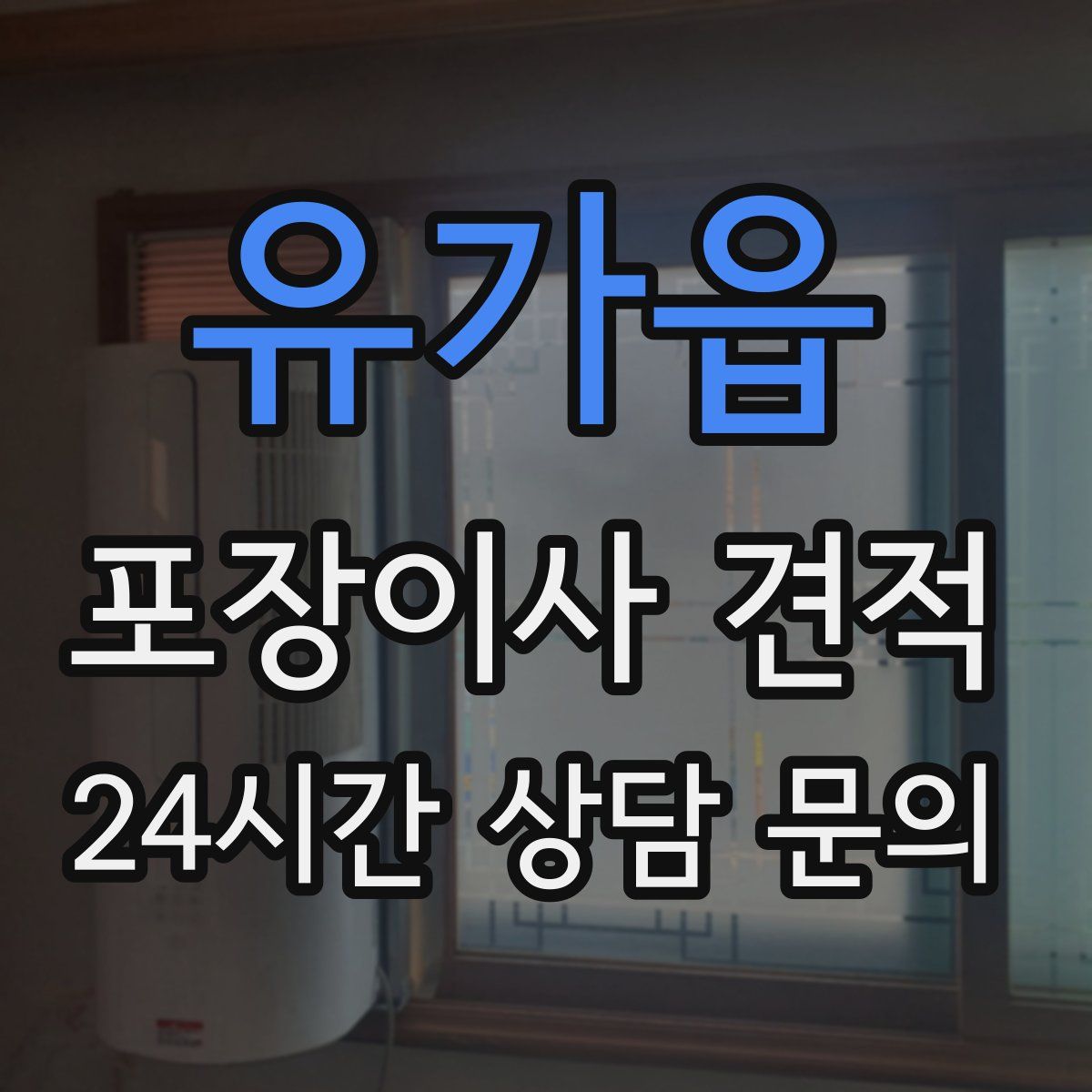 유가읍 포장이사 견적