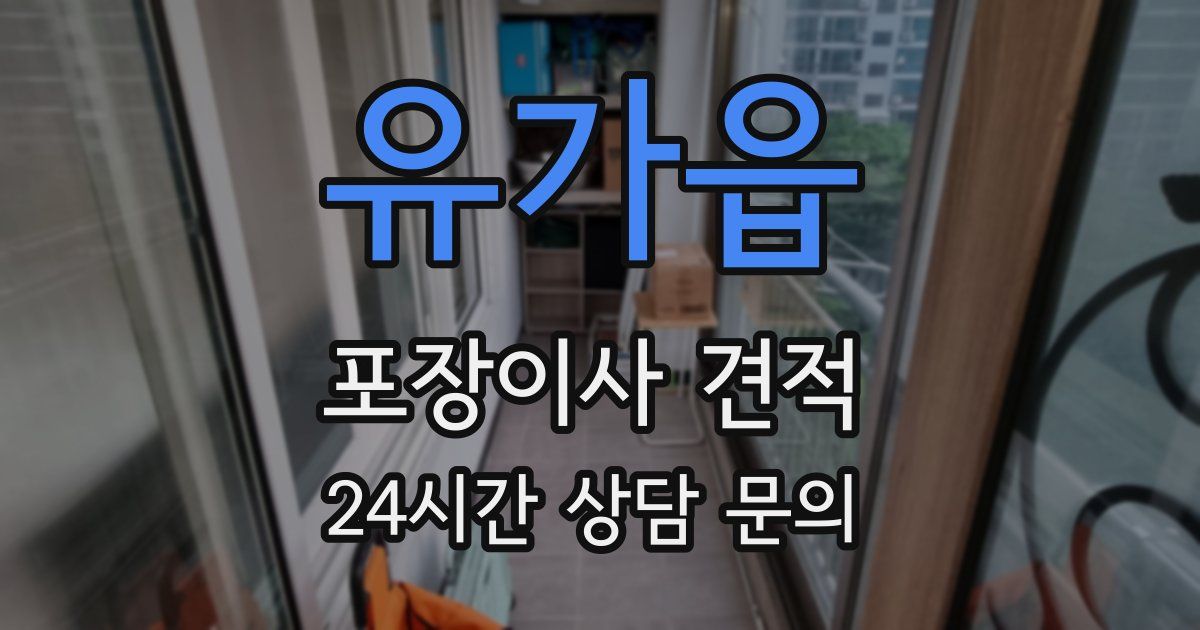 유가읍 포장이사 견적