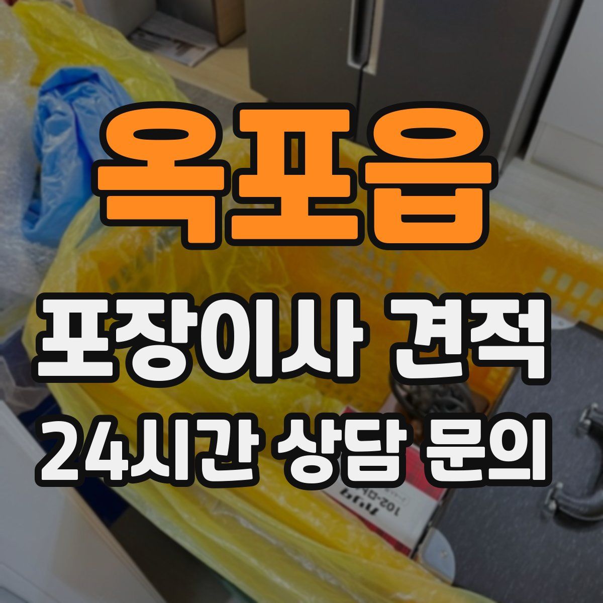 옥포읍 포장이사 견적