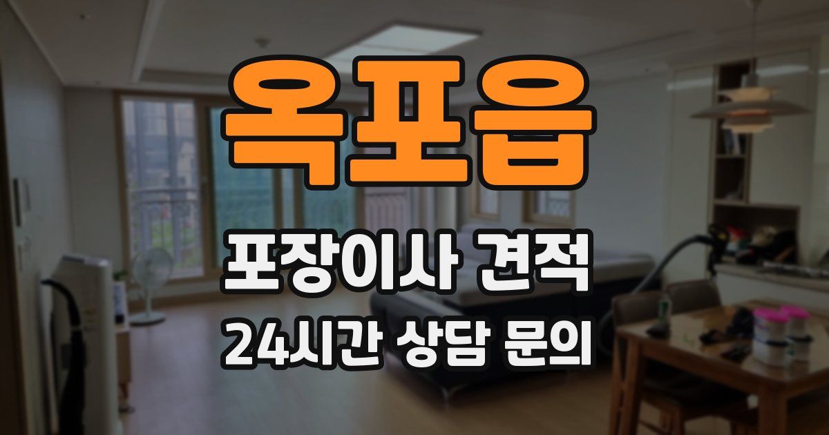 옥포읍 포장이사 견적