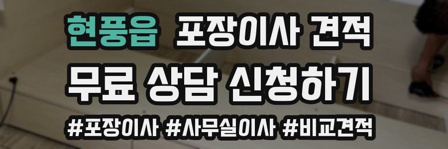 현풍읍 포장이사 견적