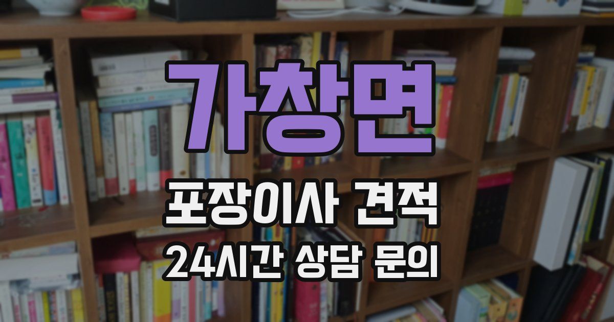 가창면 포장이사 견적