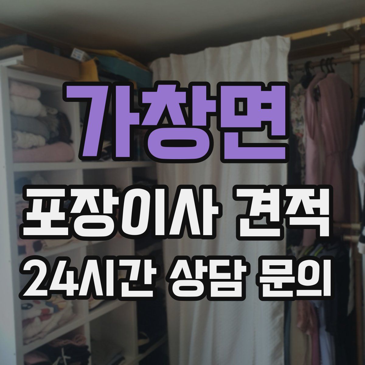 가창면 포장이사 견적