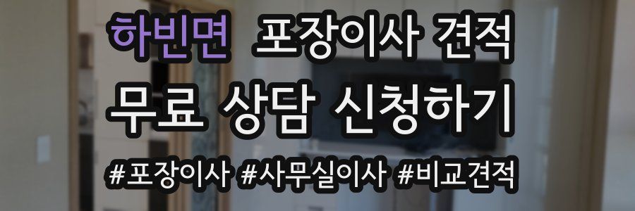 하빈면 포장이사 견적