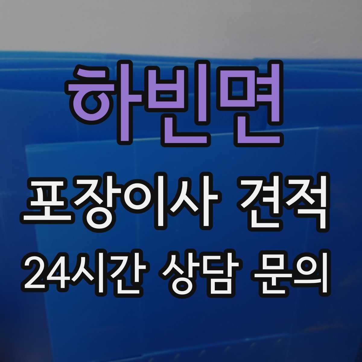 하빈면 포장이사 견적