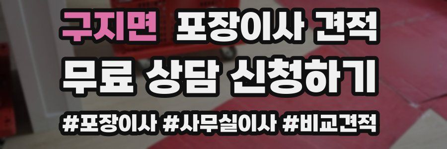 구지면 포장이사 견적