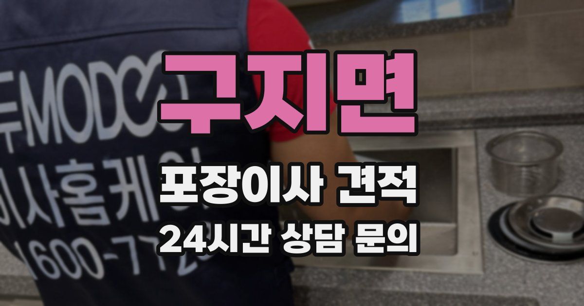 구지면 포장이사 견적