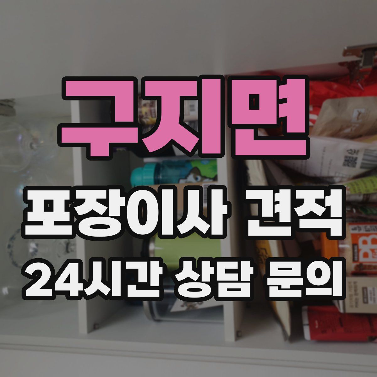 구지면 포장이사 견적