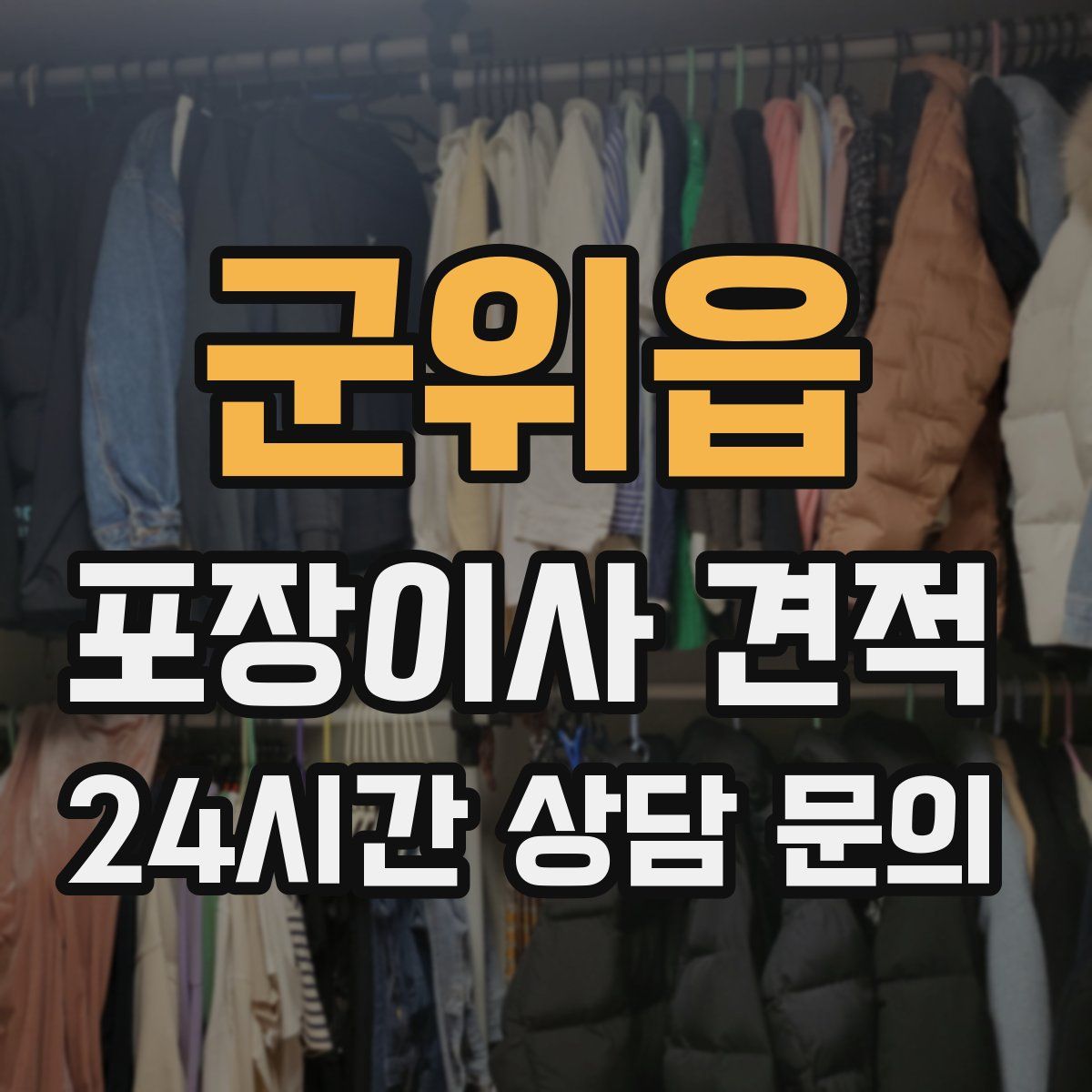 군위읍 포장이사 견적