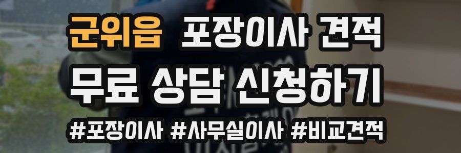 군위읍 포장이사 견적