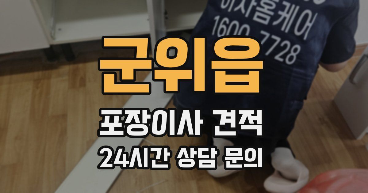 군위읍 포장이사 견적