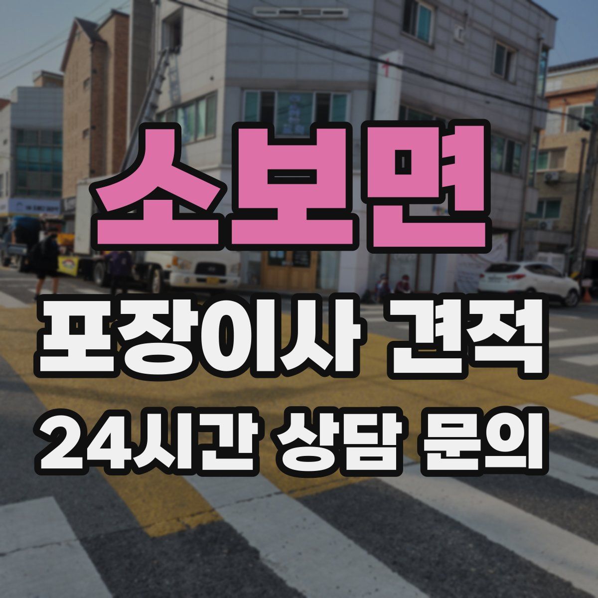 소보면 포장이사 견적