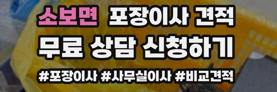 소보면 포장이사 견적