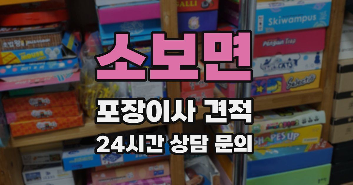 소보면 포장이사 견적