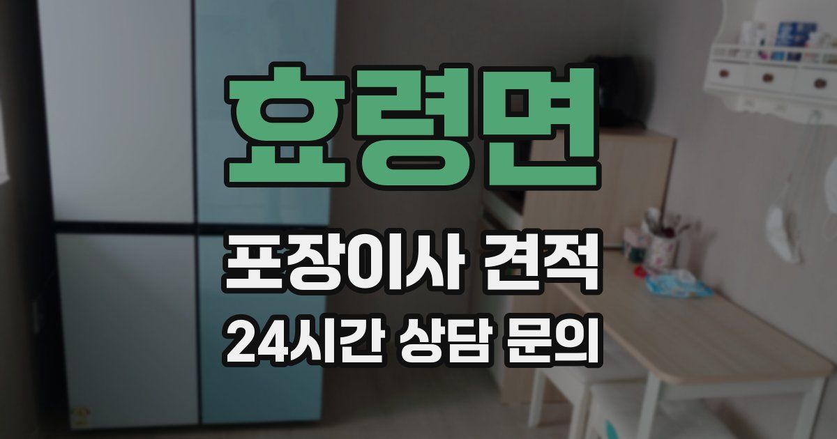 효령면 포장이사 견적