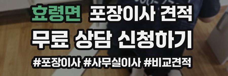 효령면 포장이사 견적